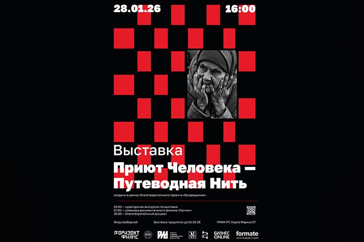 В галерее современного искусства ГМИИ РТ открывается благотворительный проект-фотовыставка «Приют человека &mdash; путеводная нить»