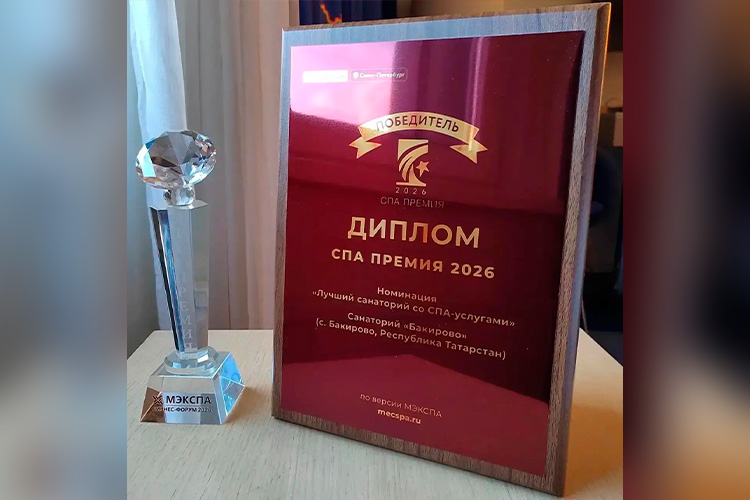 Экспертный совет форума высоко оценил вклад санатория «Бакирово» в развитие оздоровительной отрасли: санаторий стал победителем спа-премии-2026 в номинации «Лучший санаторий со спа-услугами»