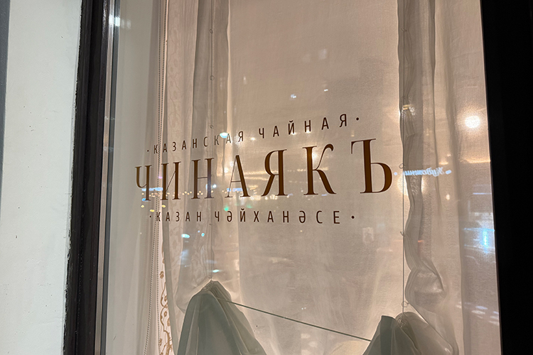 «Чинаякъ» в переводе с татарского &mdash; чайная чашка. Концепция &mdash; татарская чайная, вдохновленная дореволюционным бытом, неспешное чаепитие с 21 видом чая, татарскими сладостями и выпечкой