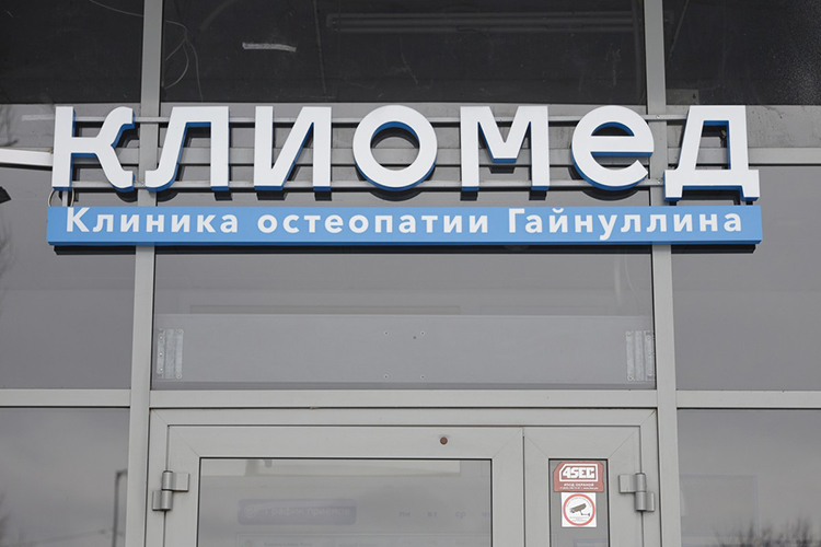 «Мы находимся в партнерстве с Институтом остеопатии Санкт-Петербурга, в нашей клинике находится их филиал, где проходит обучение остеопатии в рамках профессиональной переподготовки»