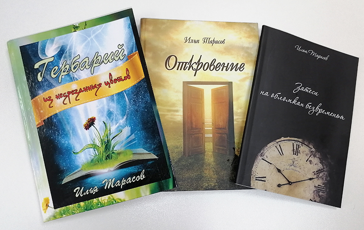 Илья Тарасов выпускал клипы, снимал документальные фильмы, написал и издал (!) три книги