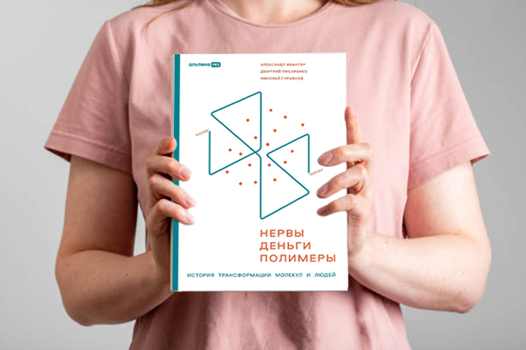 В этом году в свет вышла книга «Нервы, деньги, полимеры. История трансформации молекул и людей», посвященная 30-летней истории СИБУРа