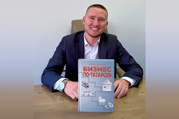 Накануне казанский застройщик коттеджных поселков Ильяс Гимадов презентовал свою автобиографическую книгу «Бизнес по-татарски»