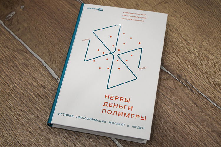 Полсотни бывших сибуровцев, с которыми мы поговорили для этой книги, могут иметь разное мнение о «соковыжимающей» культуре компании, стиле руководства ее топ-менеджеров и правильности тех или иных решений. Но все они вспоминают о своем пути в компании как о важной школе, а многие &mdash; как о самом значительном этапе своей карьеры