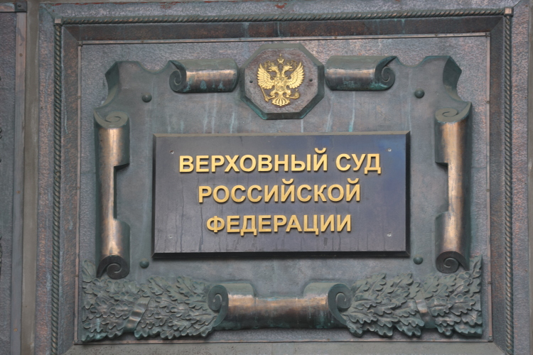 В Верховном суде России Каминский претендует на должность судьи Судебной коллегии по гражданским делам