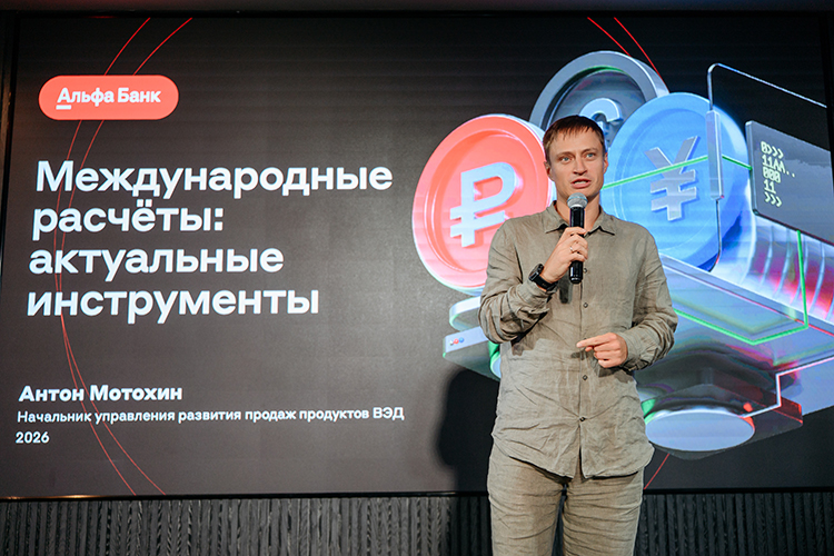 Начальник управления развития продаж продуктов ВЭД Альфа-Банка Антон Мотохин