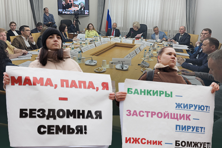 «Не рассчитывайте ни на какую достройку!»: в Госдуме дали советы обманутым ижээсникам