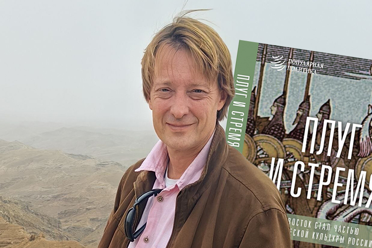 Тимофей Бордачев: «Великая Тартария – это идеологический термин обозначения враждебного Западу Востока»