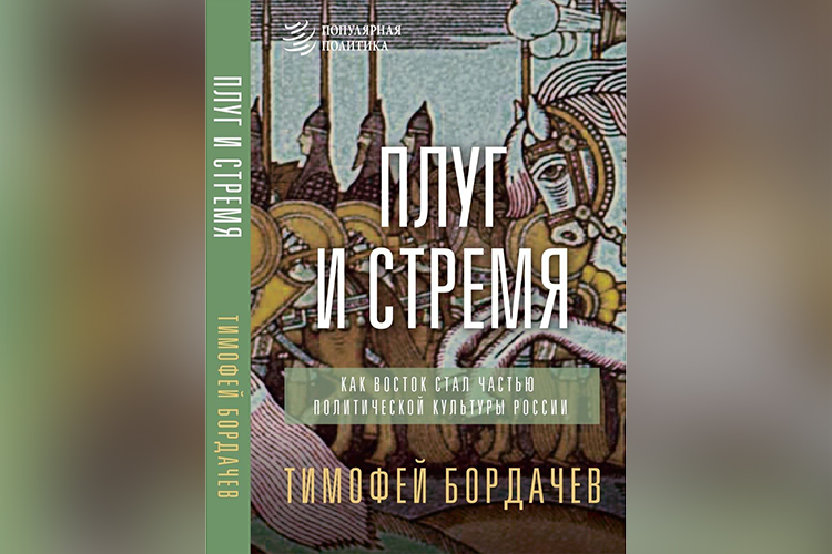 «Книга посвящена формированию русской, российской внешнеполитической культуры в самый сложный исторический период — с XIII до начала XVI века»