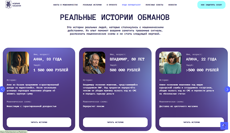 Создан специальный раздел на портале «Моя Казань», где разместили пошаговые инструкции по защите аккаунтов, рекомендации по безопасному использованию устройств, полезные контакты и истории пострадавших. Такие же анонимные истории публикуются теперь в виде подкастов в социальных сетях мэрии
