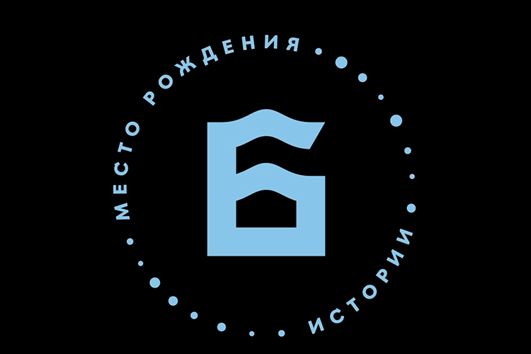 В основе нового бренда Бугульмы — современное переосмысление исторического герба города. Логотип — это буква Б, которую образуют черты герба, а окружает ее фраза «Место рождения истории»