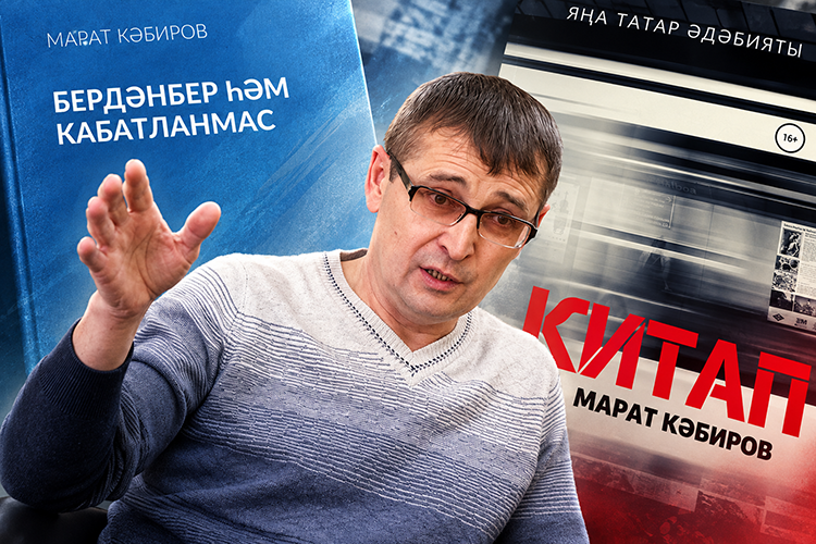 Писатель Марат Кабиров: «Никакого вреда от джиннов пока не видел, от людей – да»
