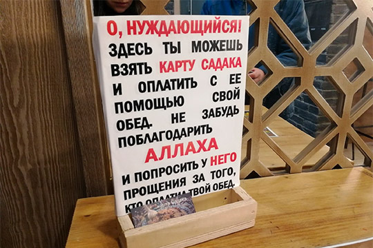 На выходе из заведения каждый посетитель может оставить карточку «садака» для нуждающихся на 100, 150 или 200 рублей