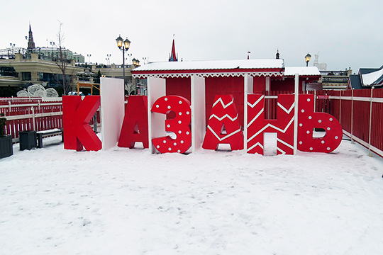 Кремлевская набережная Казанки, несмотря на неожиданную оттепель, уже дает представление о том, какие развлечения здесь будут предложены в новогодние праздники