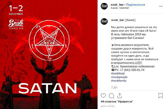 Большой ажиотаж в телеграмм-каналах вызвала «афиша» «Бала сатаны», которую в своем Instagram опубликовал Lounge-bar «The Snob»: «Мы долго думали решаться на эту идею или нет. И всё-таки ей быть!»