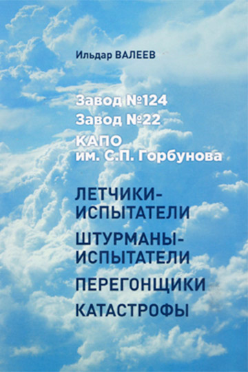 (фото из книги Ильдара Валеева)