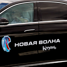 На «Новую волну» продают VIP-столик почти за миллион рублей