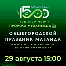 29 августа в Казани в честь 1500-летия Пророка пройдет общегородской Мавлид, где разыграют путевки в хадж