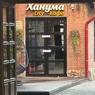 Суд приостановил работу казанского отеля и кафе «Ханума» на Баумана