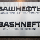 В «Башнефти» сменился генеральный директор