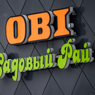 «Ъ»: Сеть магазинов OBI в России может стать «Домом Ленты»