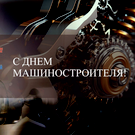 «Новых трудовых свершений»: Председатель Татарстанского отделения «Союза машиностроителей России» поздравил коллег с профессиональным праздником