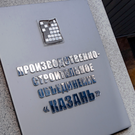 Дальневосточная энергетическая компания взыскала с ПСО «Казань» 36 миллионов
