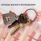 Эксперт спрогнозировал снижение цен на аренду квартир в ноябре после осеннего пика