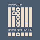 Театр им. Тинчурина обновил логотип после переезда