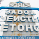 Источник: территория бывшего завода ячеистых бетонов в Челнах нашла новых владельцев
