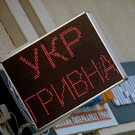 Bloomberg: МВФ оказывает на Украину давление ради девальвации гривны