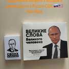 «Если драка неизбежна, бить надо первым»: Дмитриев привез в США конфеты с цитатами Путина