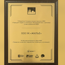 Управляющая компания «Жилье» из Нижнекамска признана лучшей в России по работе с жителями