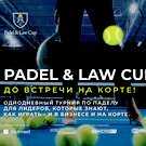В Казани пройдет турнир для предпринимателей PADEL & LAW CUP КАЗАНЬ – 2025