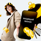 Билайн начал платить своим клиентам за входящие звонки