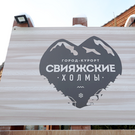 Приставы арестовали часть имущества «Свияжских холмов» из-за долгов по налогам