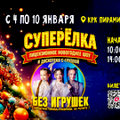 Новогоднее чудо для всей семьи: в Казань привезли интерактивное шоу «Суперёлка»