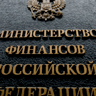 Минфин: В январе недобор нефтегазовых доходов превысит 230 миллиардов