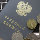 «Ведомости»: Бизнес сократит наем и замедлит рост зарплат в 2026 году