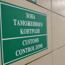 «Ведомости»: Кабмин за три года потратит на борьбу с серым импортом 16,5 миллиарда