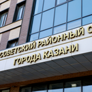 Дело «короля казанского обнала» передали в Советский суд