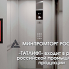 «Татлифт» официально признан отечественным производителем лифтового оборудования
