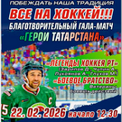 Данис Зарипов и Артем Лукоянов в благотворительном матче сыграют в хоккей с ветеранами СВО