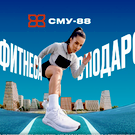 Год фитнеса в подарок: СМУ-88 запускает акцию к 23 февраля и 8 Марта