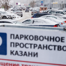 Казанские парковки будут работать бесплатно в понедельник