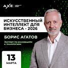 Тренинг по ИИ для бизнеса в Казани: эксперт Борис Агатов раскроет, как получить реальный эффект в 2026 году