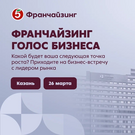 В Казани 25 марта состоится бизнес-встреча года «Франчайзинг. Голос бизнеса» от торговой сети «Пятерочка»