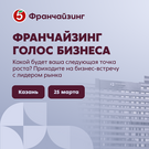 Завтра в Казани состоится бизнес-встреча года «Франчайзинг. Голос бизнеса» от торговой сети «Пятерочка»