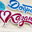 В Казани пройдет международный форум «Добрая Казань. Инклюзия»