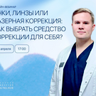 Очки, линзы или лазер: офтальмохирург разберет плюсы и минусы разных способов коррекции зрения на бесплатном вебинаре